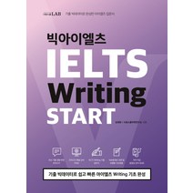 시원스쿨 LAB 빅아이엘츠 Writing START:기출 빅데이터로 쉽고 빠른 아이엘츠 Writing 기초 완성