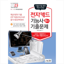 2023 전자캐드기능사 필기 기출문제 + 미니수첩 증정, 책과상상
