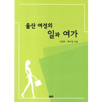 울산 여성의 일과 여가, UUP, 서정희,복미정 공저