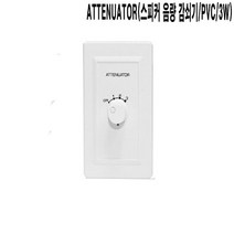 ATTENUATOR ATT PVC 스피커음량조절기 감쇠기