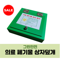 [그린안전] 폐기물 상자 뚜껑 / 의료폐기물상자 / 실험실 폐기물 / 폐기물 보관 / 폐기물품 보관함 / 폐기물 보관 상자, 410mmX410mm ~ 500mmX500mm, 포맥스, 상하여닫이