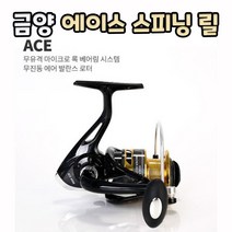 금양 에이스 스피닝릴
