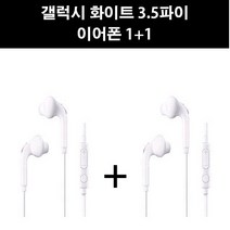 1+1 삼성 갤럭시 호환용 스타일 이어폰 갤럭시이어폰 유선이어폰 화이트 갤럭시S6 S7 S8 S9 갤럭시노트 3.5파이[병행수입] Wolf Boy, EO-EG920B