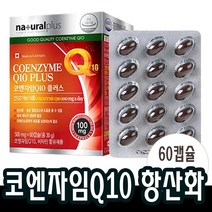 코엔자임Q10 혈압감소 항산화 도움 비타민 코큐텐10 영양제 60캡슐 약2개월분