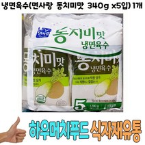 식자재) 냉면육수(면사랑 동치미맛 340g x5입) 1개, 꿀도매꿀소매 1, 꿀도매꿀소매 본상품선택