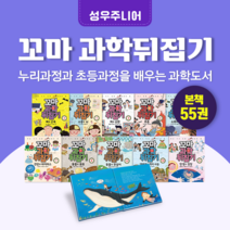 [도서대여] 꼬마 과학 뒤집기 성우주니어 과학동화 5세-7세, 100일
