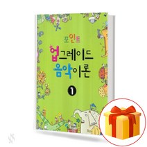 포인트 업그레이드 음악 이론 1 upgraded music theory 음악 이론 교재