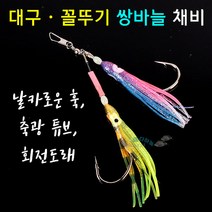 [붕어하늘] SMJ 대구 꼴뚜기 쌍바늘 채비 (바다낚시 바늘 핀도래)