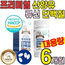 대용량 6개월 산양유 류신 근육 단백질 알약 보충제 식약처 해썹 인증 타블렛 정 뮤 루 유 신 BCAA 면역글로불린 어른 노인 청소년 분유 홈쇼핑 추천 멸치탈출 goatmilk
