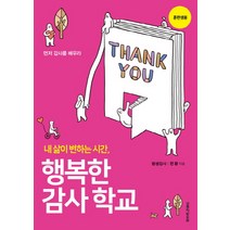 행복한 감사학교(훈련생용):내 삶이 변하는 시간, 생명의말씀사