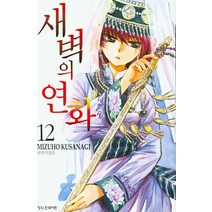 새벽의 연화 12, 학산문화사