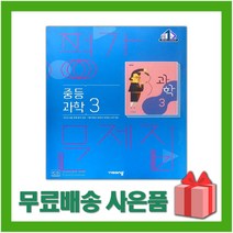 [선물] 2023년 비상교육 중학교 과학 3 평가문제집 중등 (임태훈 교과서편) 3학년