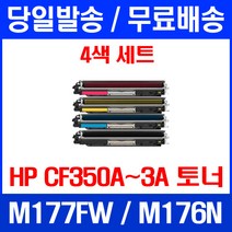 무료배송토너 HP CP350A 1300매 4색 세트 LASERJET PRO MFP M177FW M176N 프린터 대기업 복합기 잉크젯 CF352A CF353A 데스크젯 추천 사무실, 4개입, CF350~3A 4색  호환 세트 정품품질