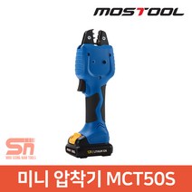 모스툴 12V 2ah 충전 미니 압착기 배터리 세트 MCT50S