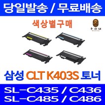 로켓토너 삼성 SL-C486W C486FW 색상별 구매 CLT-K403S C403S M403S Y403S CLTK403S CLT-M403S SL-C485 흑백 SAMSUNG 데스크젯 CLT-Y403S 레이저 SL-C486FW SL-C436W, 1개입, 검정색 호환 토너 정품품질 기준