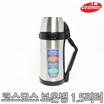 [코스모스]스텐보온병 CH-1500 (1.5L)/보온병/보냉병, 단품