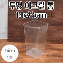 절화 보관 꽃통 아크릴 투명 꽃통 사각(소) 14X23CM 꽃집 깔끔하고편리 화훼용품