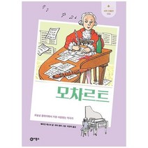 [비룡소] 모차르트 오늘날 클래식에서 가장 사랑받는 작곡가 [개정판 양장본 Hardcover ], 없음