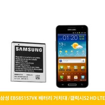 삼성 갤럭시S2 HD LTE 배터리 거치대 EB585157VK, 배터리(중고A급)-거치대미포함