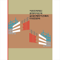 자연친화적인 환경디자인과 실내인테리어건축의 다양한변화 + 미니수첩 증정, 편집부, 월드해피북스