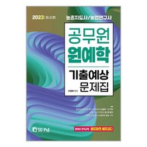 2023 공무원 원예학 기출예상문제집 (마스크제공)