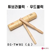 동신 우드블럭 DS-TWBS (소)/ 튜브라 블럭/ 국산, 우드블럭 DS-TWBS (소)