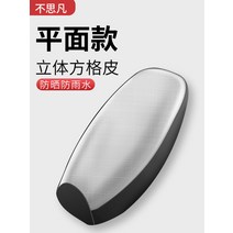 [전동킥보드] 전기 자동차 시트 커버 가죽 방수 패드 스쿠터 태양 보호 단열 범용 배터리 카시트, [01] L, [01] 강력 추천-방수 및 자외선 차단-입체 실버 체