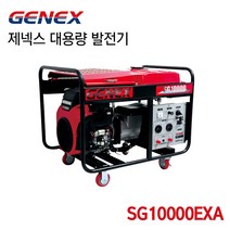 GENEX 제넥스 대용량 발전기 혼다발전기 SG10000EXA