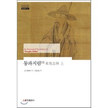 [세창출판사]동파지림(상)(한국연구재단 학술명저번역총서 동양편 511)(양장본 HardCover), 세창출판사, 소식 저/김용표 역