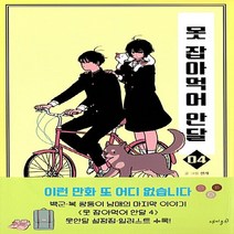 재미주의 새책-스테이책터 [못잡아 먹어 안달 4] -완결--재미주의-센개 지음-인터넷 연재 만화-20180321 출간-판형 140x