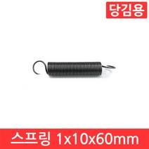 인장 스프링 1x10x60mm 용수철 당김용 코일 고리 문 손잡이 소형 페달 다용도, CJ022. 선경 1x10x60 mm