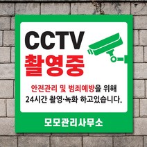 배너마켓 CCTV 촬영중 녹화중 설치 안내문 안내 표지판 스티커 안내표지판, No.03 CCTV 스티커