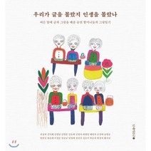 우리가 글을 몰랐지 인생을 몰랐나:여든 앞에 글과 그림을 배운 순천 할머니들의 그림일기, 남해의봄날