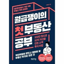 웅진북센 월급쟁이의 첫부동산 공부 500만원으로 50억자산을 만든 소액투자비법, One color | One Size, 9791191378047