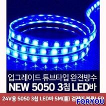 ForU26 칩 LED 바 5m 롤 검정띠 블루 튜닝 용품 자동차 자동차풋등 면발광, 상세페이지 참조