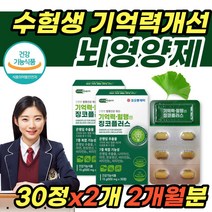 기억력엔 징코플러스 30정x2개 수험생 고3 중학생 청소년기 고등학생 기억력 영양제 식약처 식약청 인증 은행잎추출물 7중 복합 기능성 두뇌 뇌 공시생 고시생 수능 준비