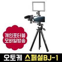 오토케 스페셜BJ-1 패키지 룩스패드22H VCT-686 SGC-598 개인방송장비 유튜브 라이브커머스 온라인수업, 스페셜BJ + 타입C젠더