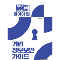 한빛미디어 팀장부터 CEO까지 알아야 할 기업 정보보안 가이드 +미니수첩제공