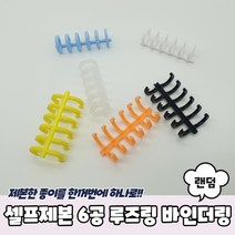 1+1 셀프제본 6공 루즈링 바인더링, 9개