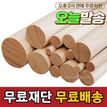 아이베란다 목봉 마크라메 길이 800mm 환봉 원봉 원목 나무봉, 두께, 50T