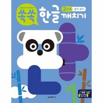 쏙쏙한글깨치기2단계 듣기 읽기 말놀이로쏙 원리로쏙, 상품명