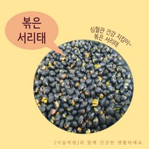 수입산 볶은 서리태 서리태 (속청) 1kg, 수입 볶은서리태