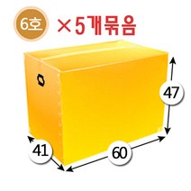 대성포장 이사박스 1호박스~7호박스(고급형)(일반형) 기본(오픈형)박스 정리함(소 중 대) -5개묶음판매, 5개, 6호 노랑