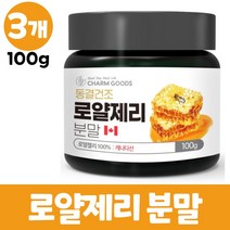 동결건조 로얄제리 분말 캐나다산 로열젤리 가루 파우더 100% 로열락틴, 3개, 100g