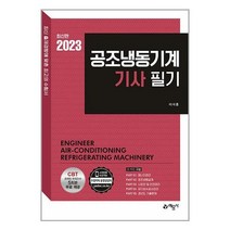2023 공조냉동기계 기사 필기, 예문사
