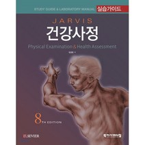 건강사정 실습가이드, 학지사메디컬, Carolyn Jarvis 저/임경춘 역