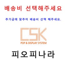 피오피나라 추가배송비 배송비, 4000원, 배송비