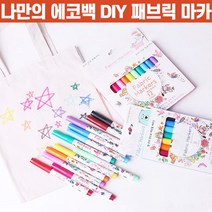 상상공간 에코백 diy 데코레이션 페브릭 12색 컬러 마커펜 세트 마카 펜 무광 마카팬 의류 염색펜 패브릭마카, 1+1세트