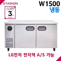 스타리온 공장직영점 업소용테이블냉동고 W1500 올냉동 디지털 자동제어 LG전자 서비스 가능, 보급형(SR-T15BAF)