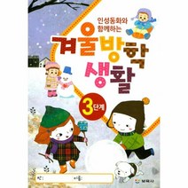 인성동화와 함께하는 겨울방학생활(3단계), 상세페이지 참조, 상세페이지 참조